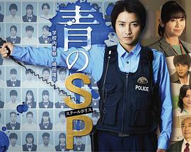 青之SP─学校内警察.嶋田隆平─(全集)