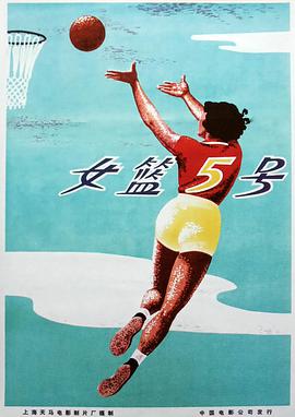 女篮五号(全集)