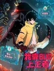 我靠bug上王者 动态漫画