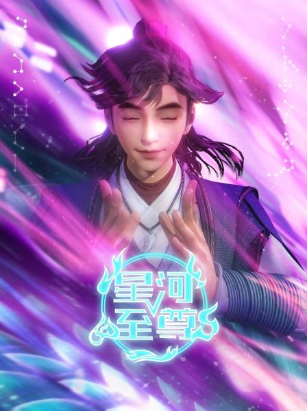 星河至尊(全集)