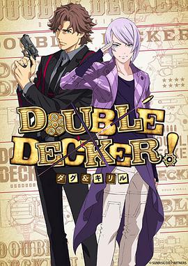 DOUBLE DECKER! 道格&amp;amp;amp;西里尔(全集)