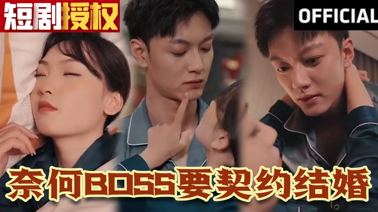 奈何BOSS要契约结婚(全集)