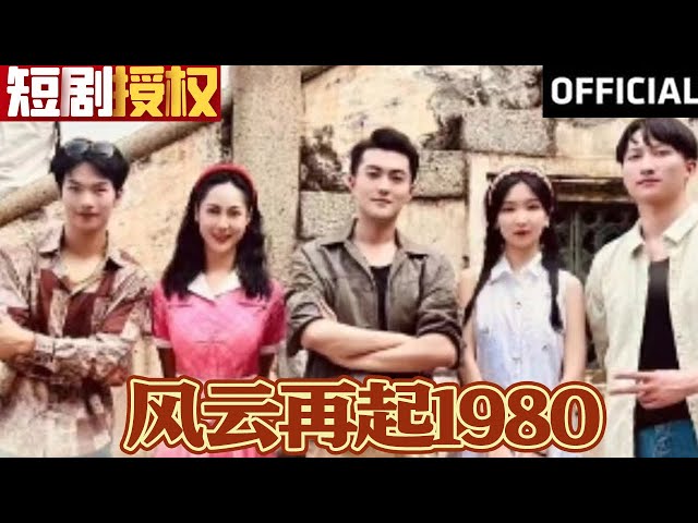 风云再起1980(全集)