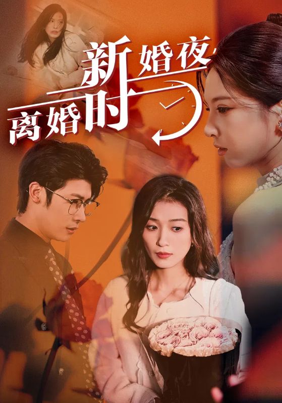 新婚夜，离婚时 第29集