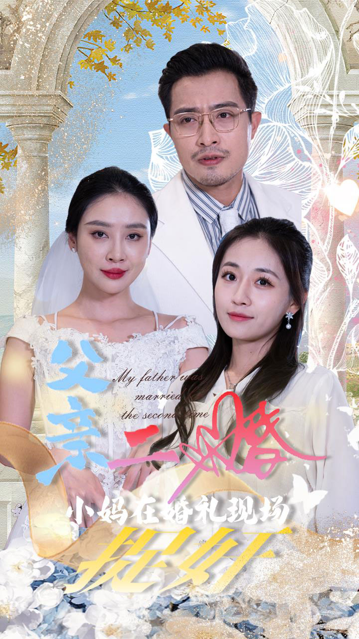 父亲二婚小妈在婚礼现场捉奸 第25集