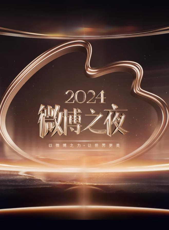 2024微博之夜 盛典（上）