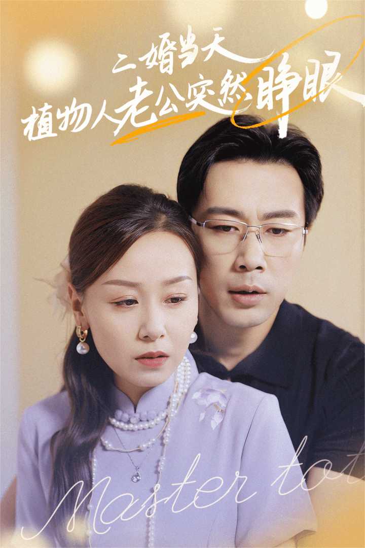 二婚当天植物人老公突然睁眼 第19集