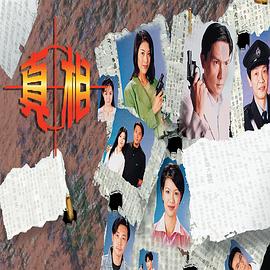 真相1996国语(全集)