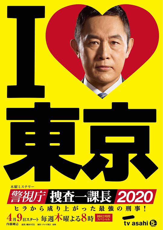 警视厅・搜查一课长2020(全集)