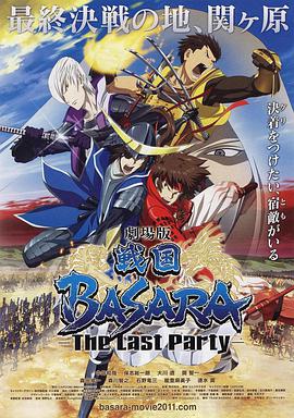 战国BASARA2 剧场版(全集)